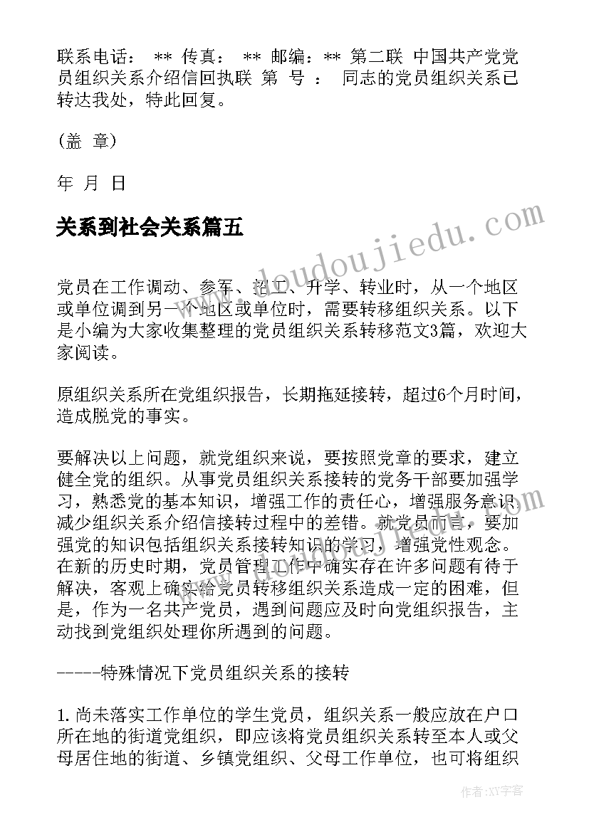 关系到社会关系 组织关系转移介绍信(精选5篇)