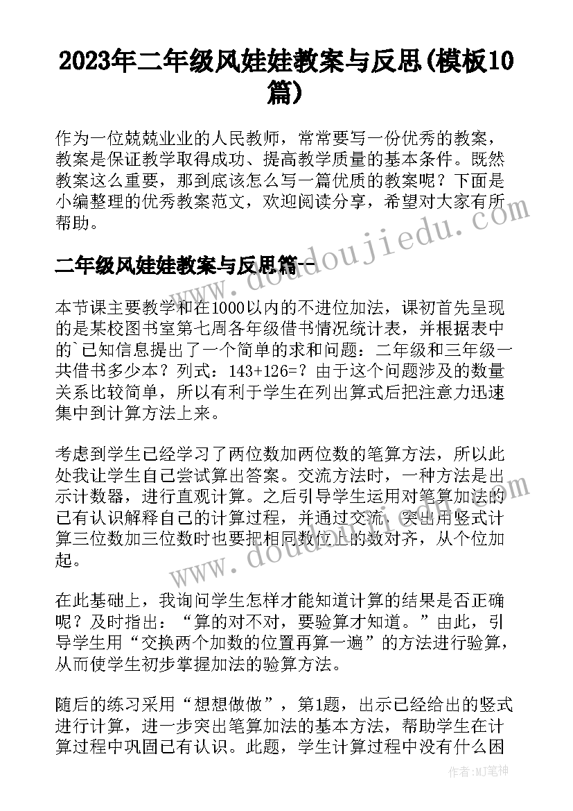 2023年二年级风娃娃教案与反思(模板10篇)