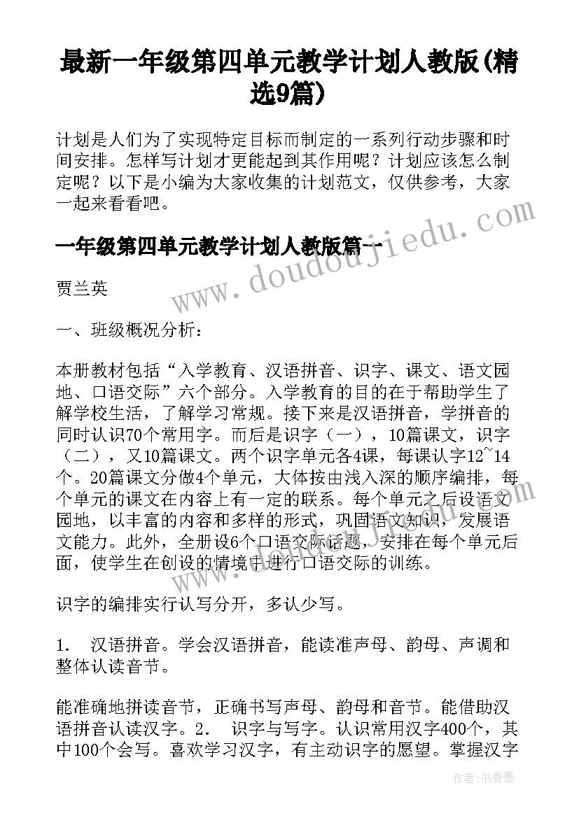 最新一年级第四单元教学计划人教版(精选9篇)