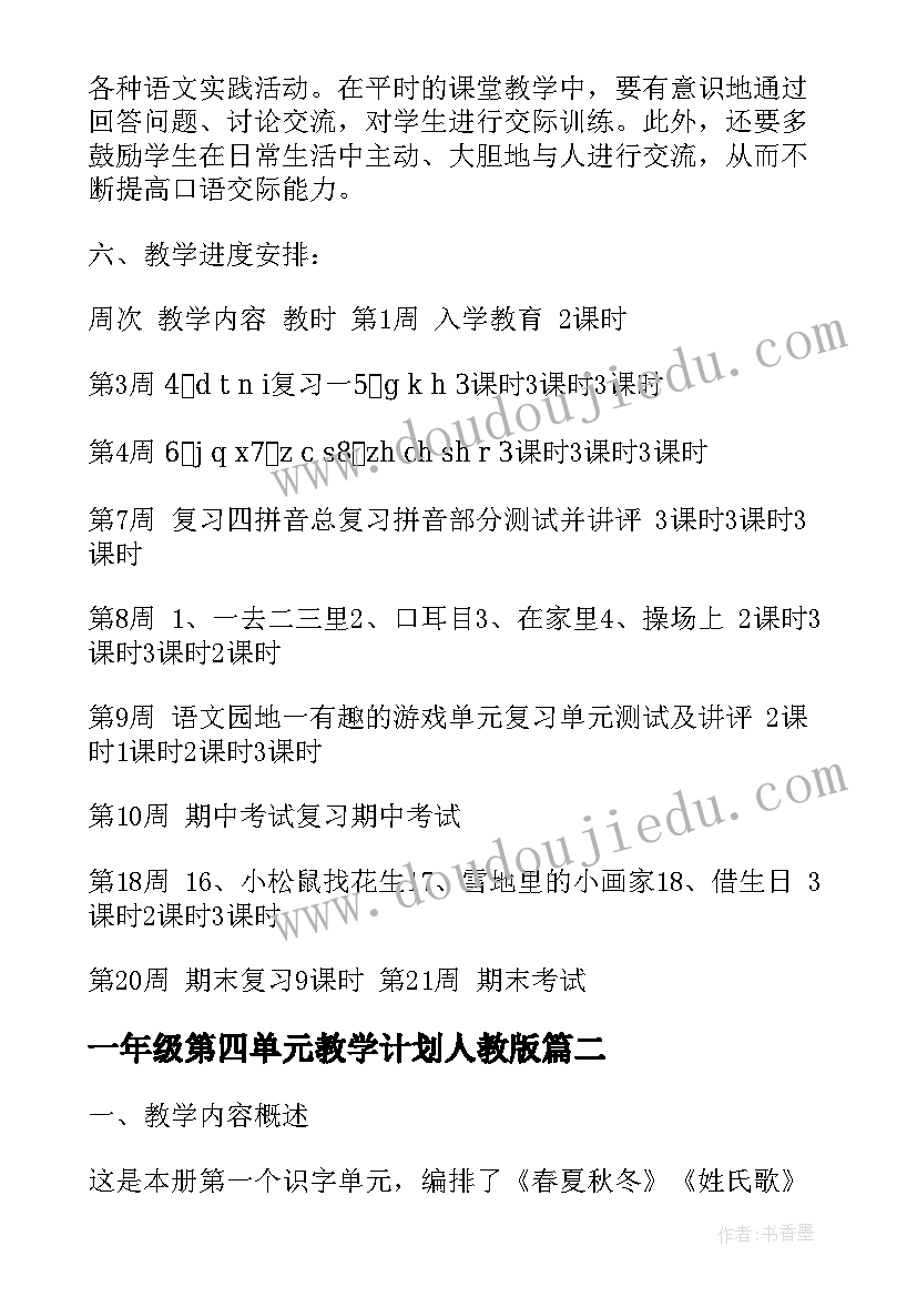 最新一年级第四单元教学计划人教版(精选9篇)