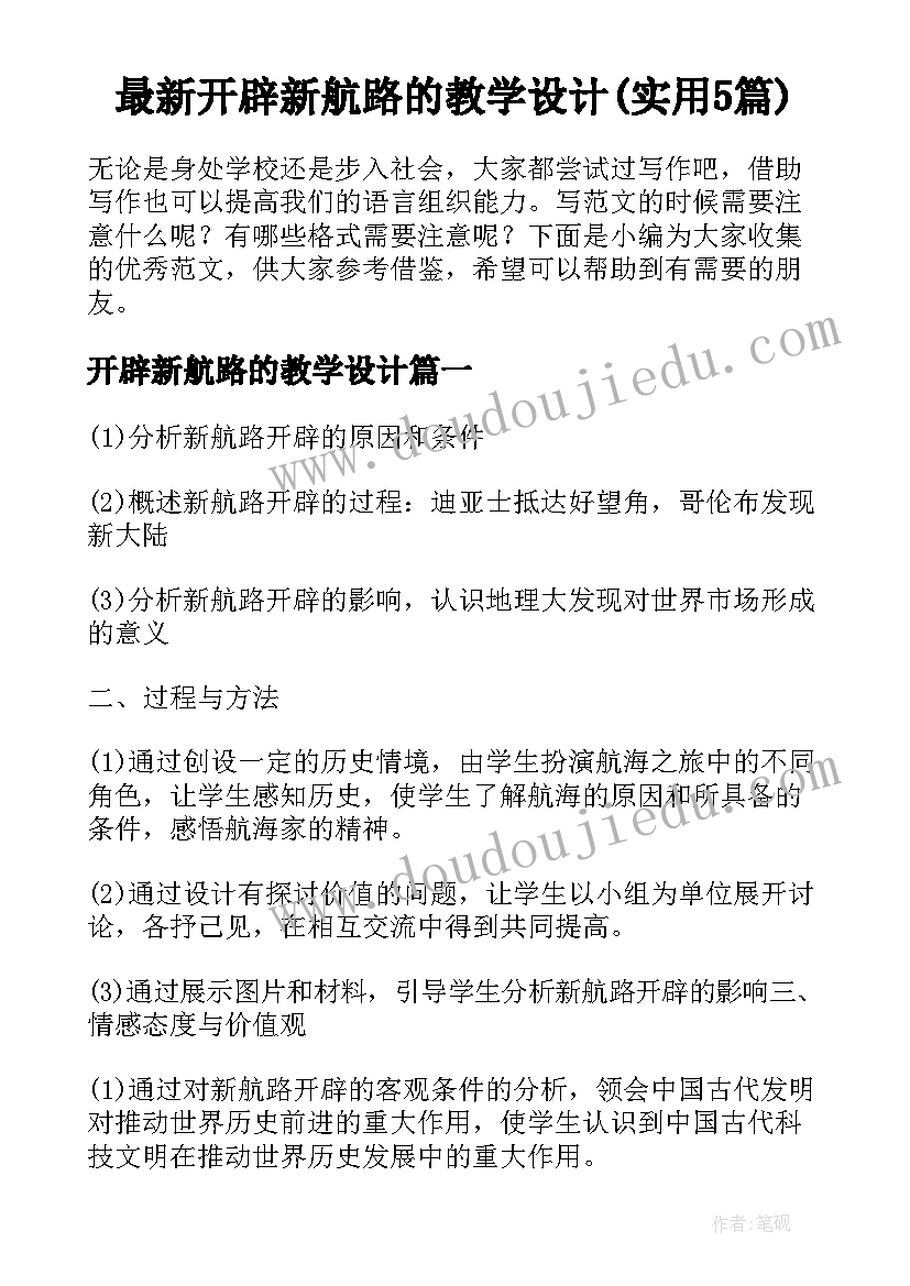 最新开辟新航路的教学设计(实用5篇)