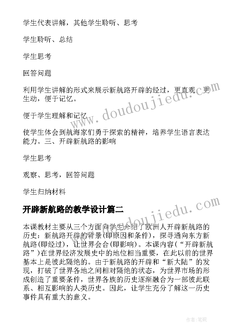 最新开辟新航路的教学设计(实用5篇)