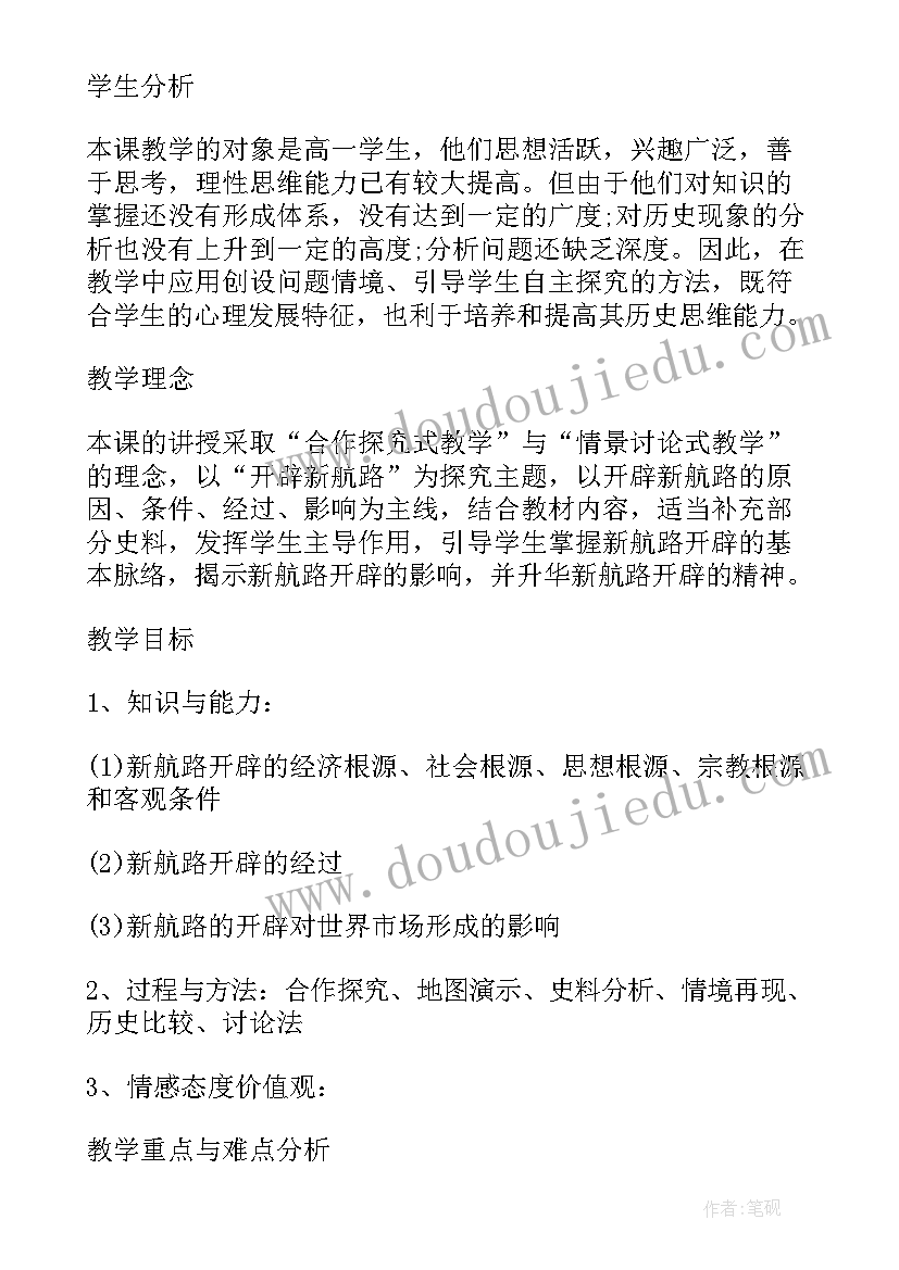 最新开辟新航路的教学设计(实用5篇)