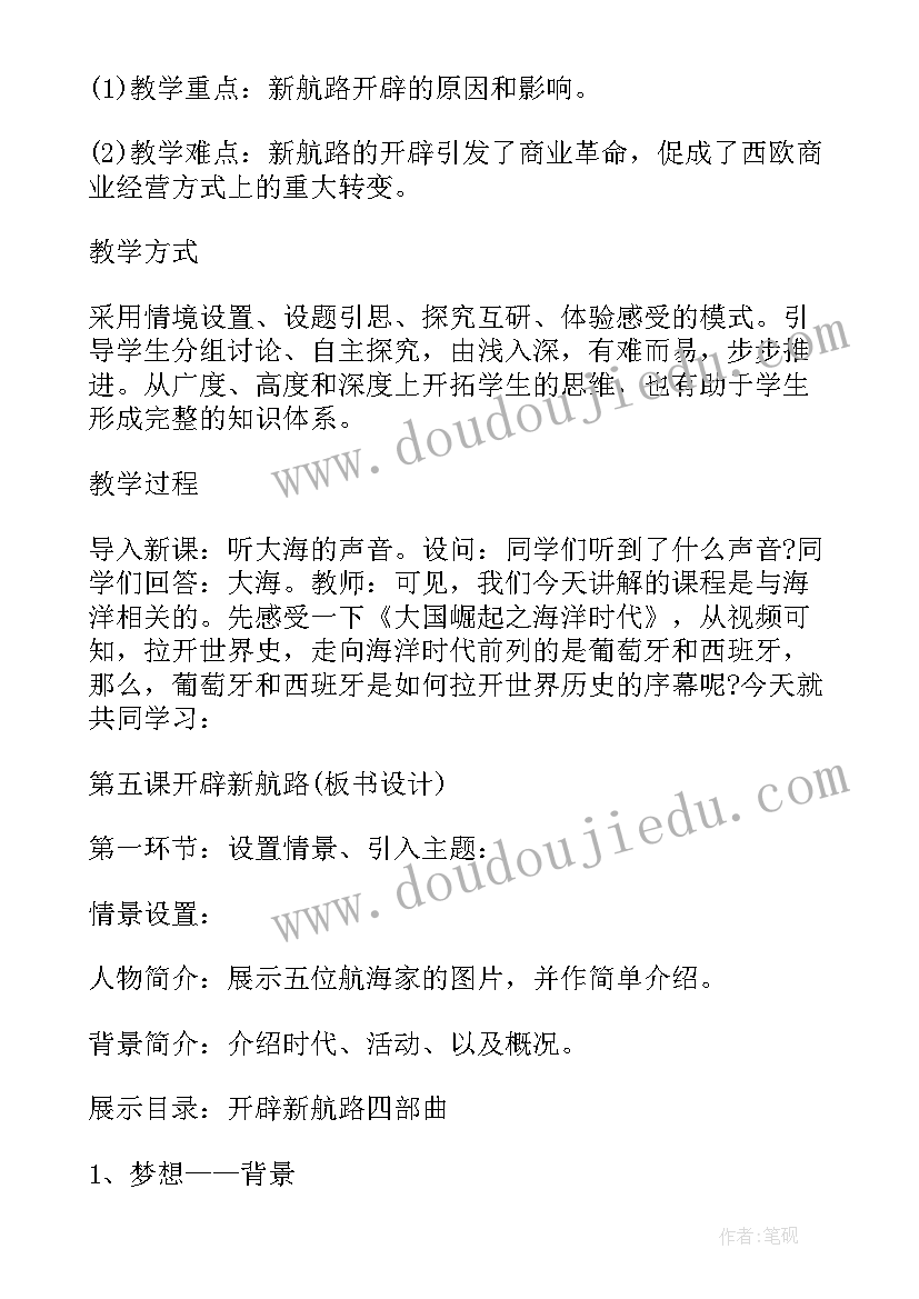 最新开辟新航路的教学设计(实用5篇)