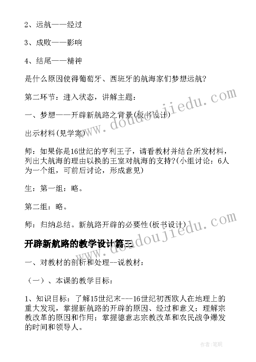 最新开辟新航路的教学设计(实用5篇)