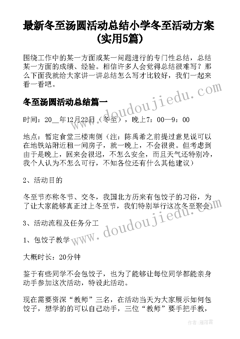 最新冬至汤圆活动总结 小学冬至活动方案(实用5篇)