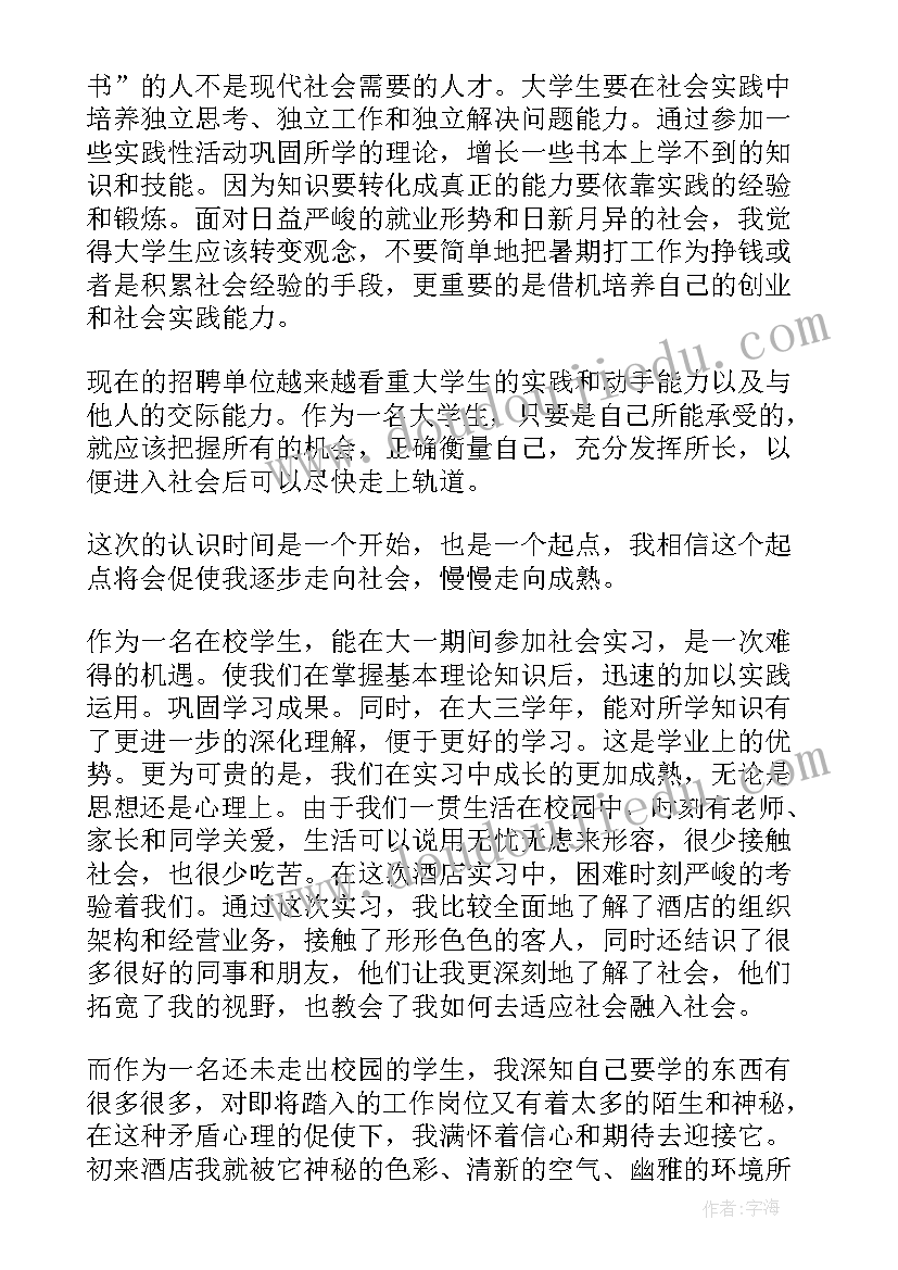 最新打扫卫生社会实践报告总结 社会实践报告社会实践总结报告(优质9篇)