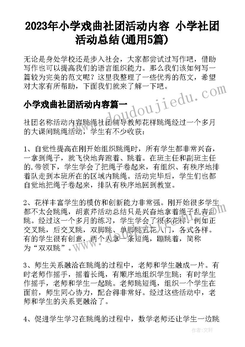 2023年小学戏曲社团活动内容 小学社团活动总结(通用5篇)