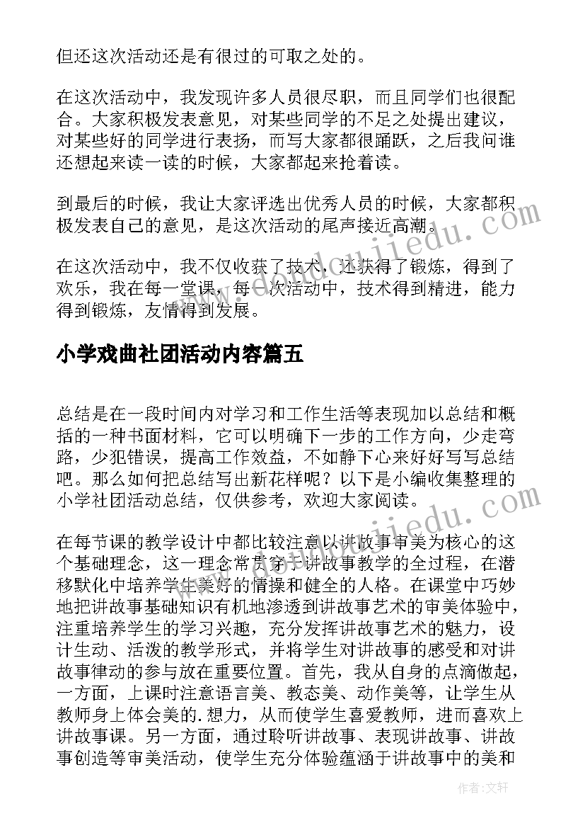 2023年小学戏曲社团活动内容 小学社团活动总结(通用5篇)