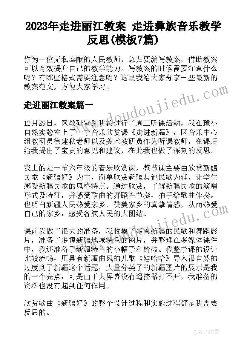 2023年走进丽江教案 走进彝族音乐教学反思(模板7篇)