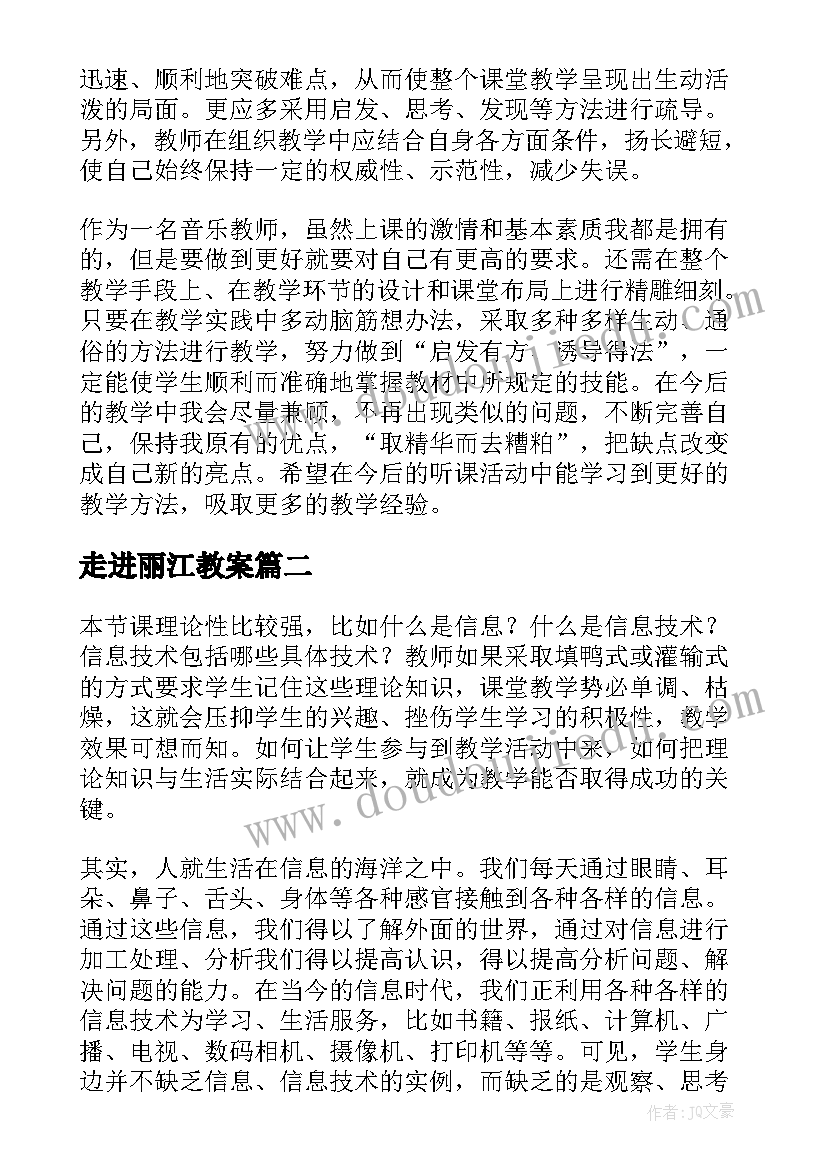 2023年走进丽江教案 走进彝族音乐教学反思(模板7篇)