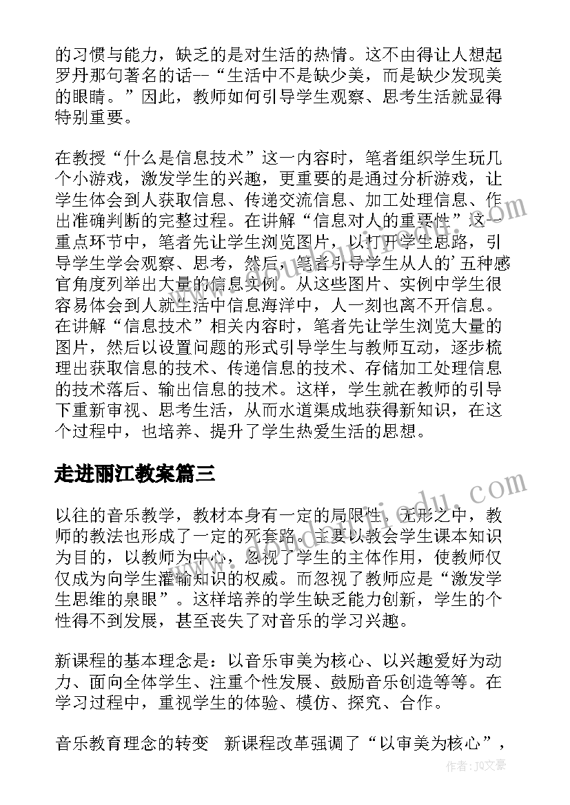 2023年走进丽江教案 走进彝族音乐教学反思(模板7篇)