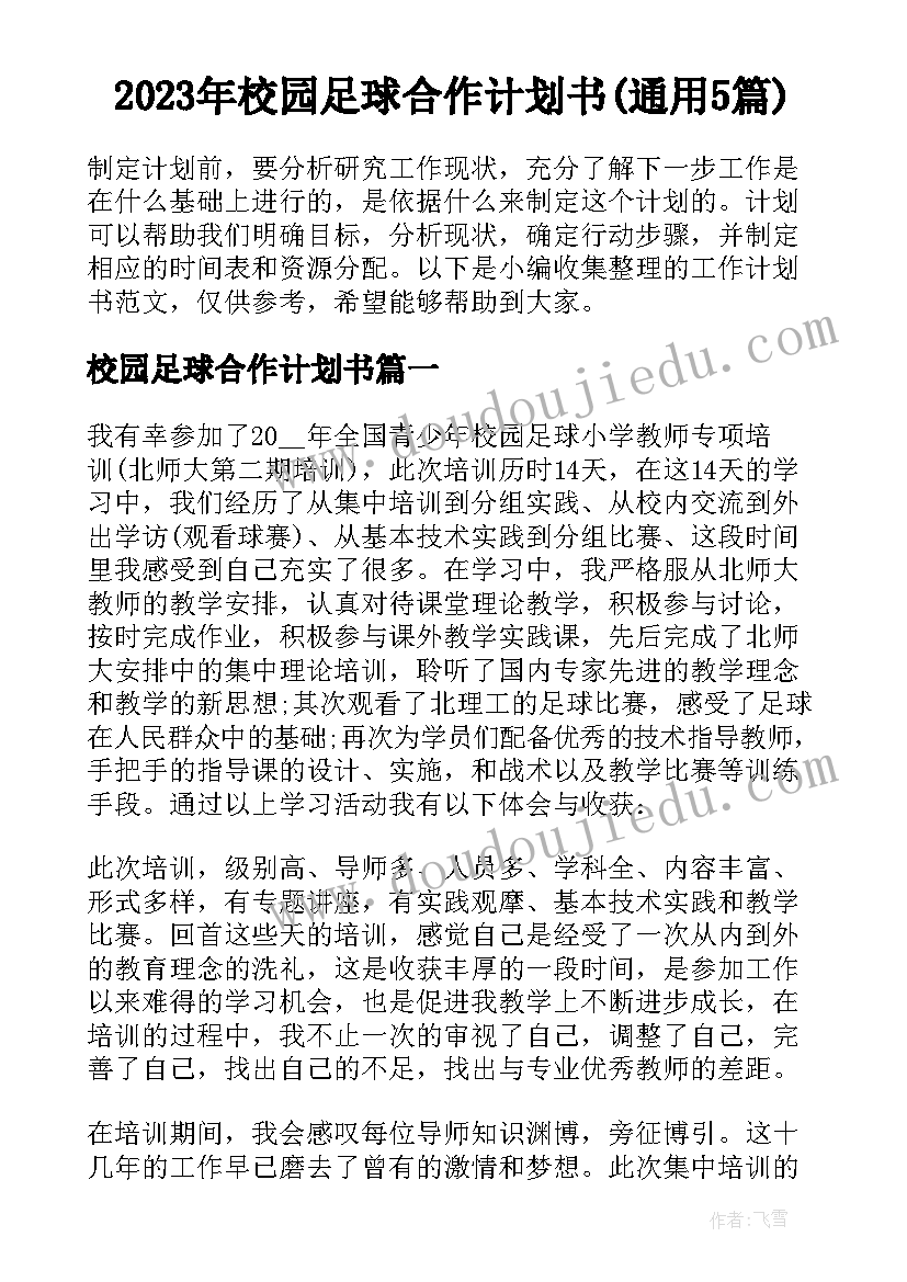 2023年校园足球合作计划书(通用5篇)