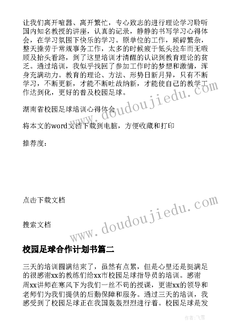 2023年校园足球合作计划书(通用5篇)