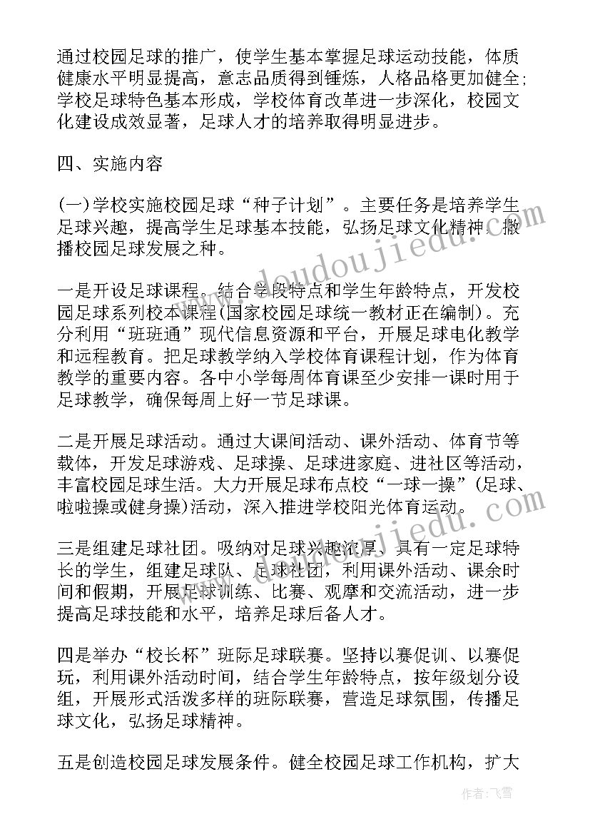 2023年校园足球合作计划书(通用5篇)