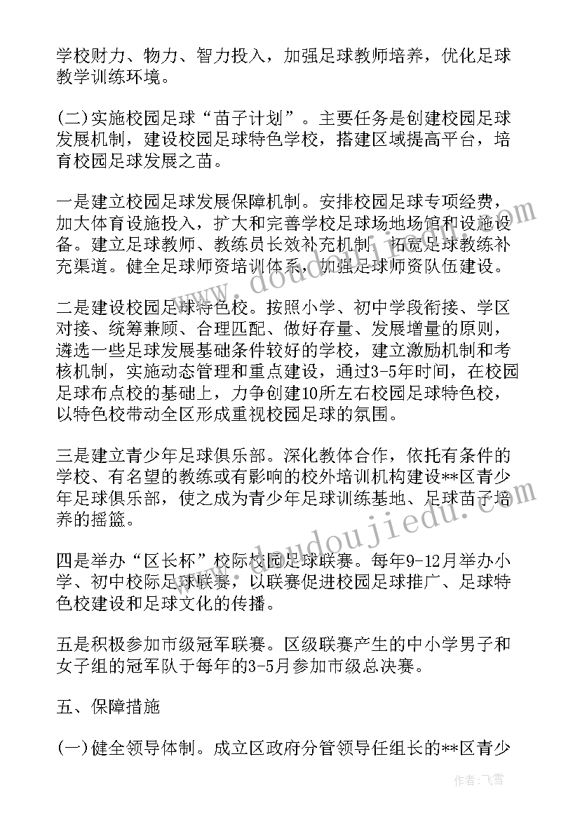 2023年校园足球合作计划书(通用5篇)