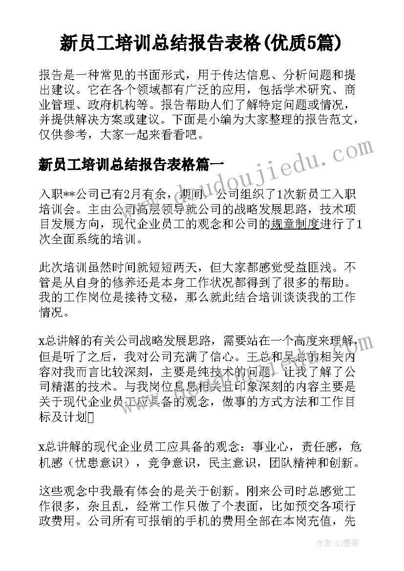 新员工培训总结报告表格(优质5篇)