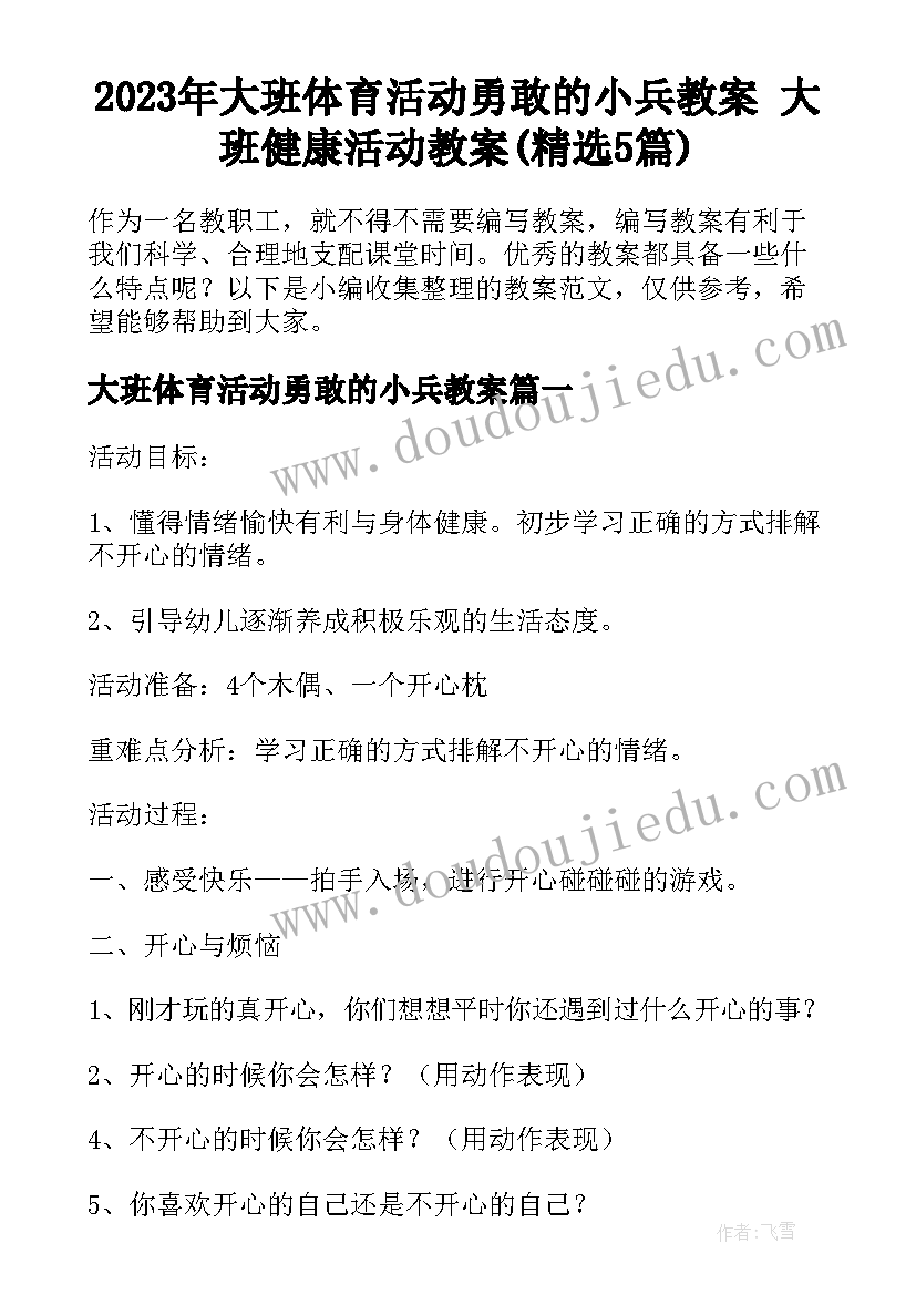 2023年大班体育活动勇敢的小兵教案 大班健康活动教案(精选5篇)