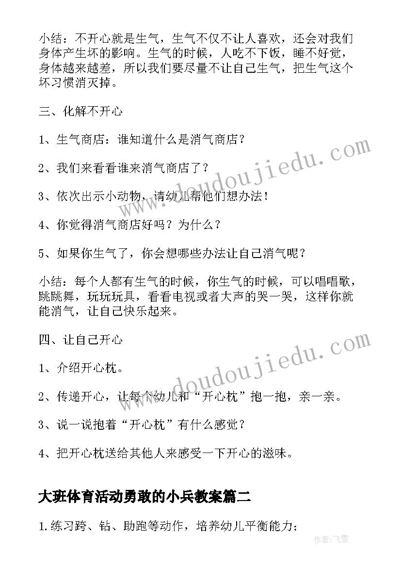 2023年大班体育活动勇敢的小兵教案 大班健康活动教案(精选5篇)