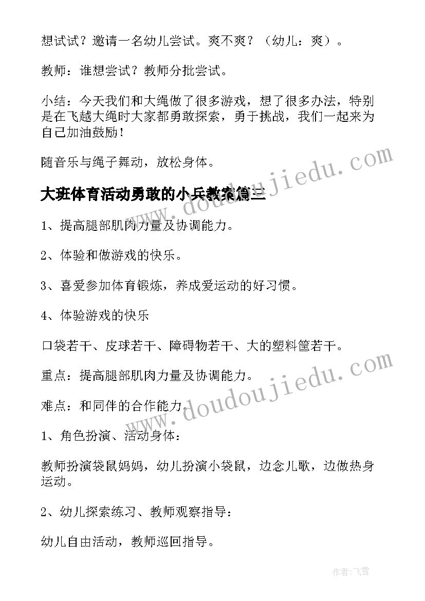 2023年大班体育活动勇敢的小兵教案 大班健康活动教案(精选5篇)