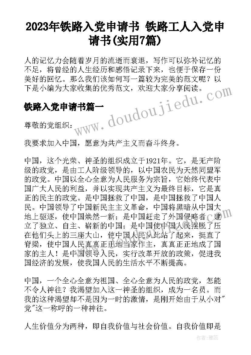 2023年铁路入党申请书 铁路工人入党申请书(实用7篇)