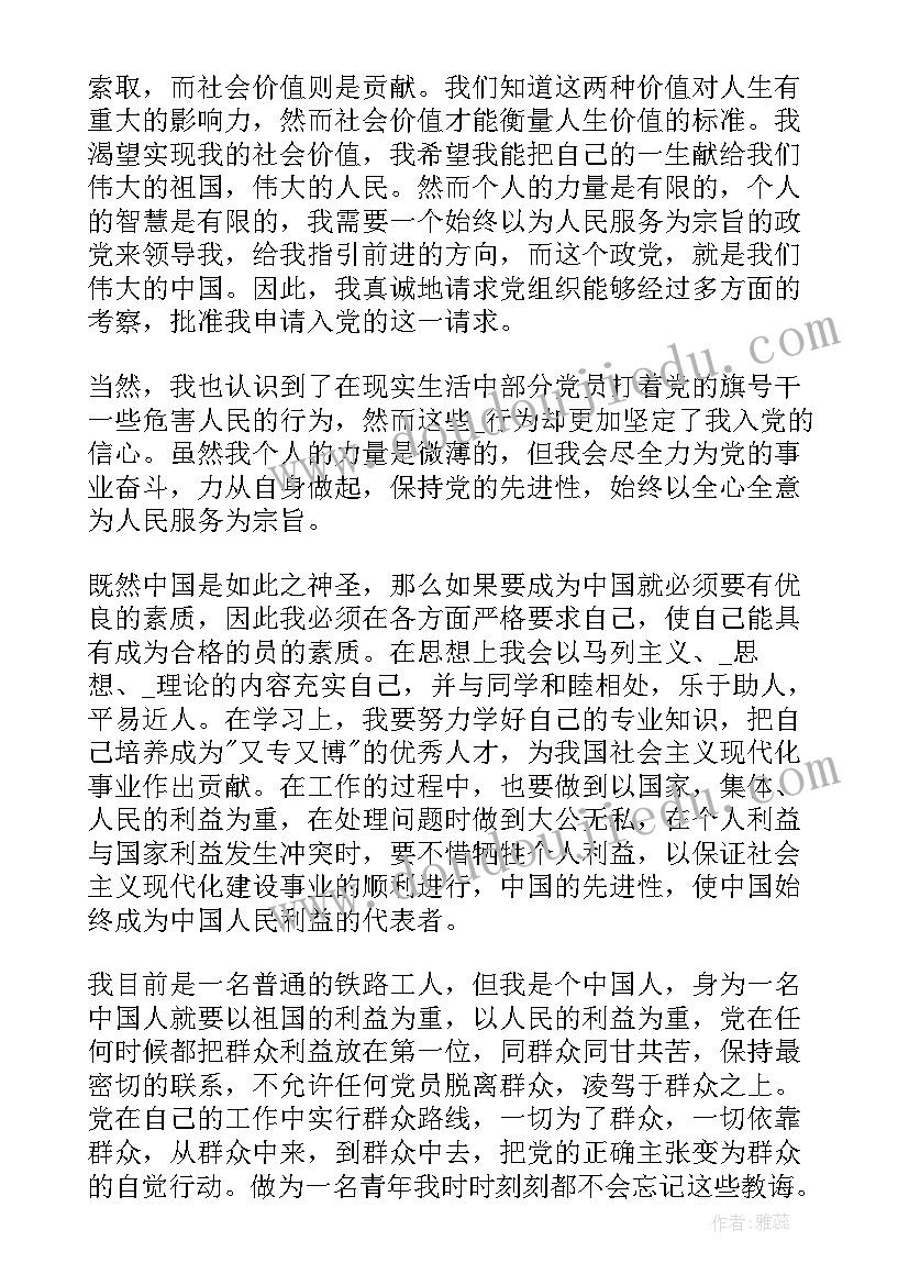 2023年铁路入党申请书 铁路工人入党申请书(实用7篇)