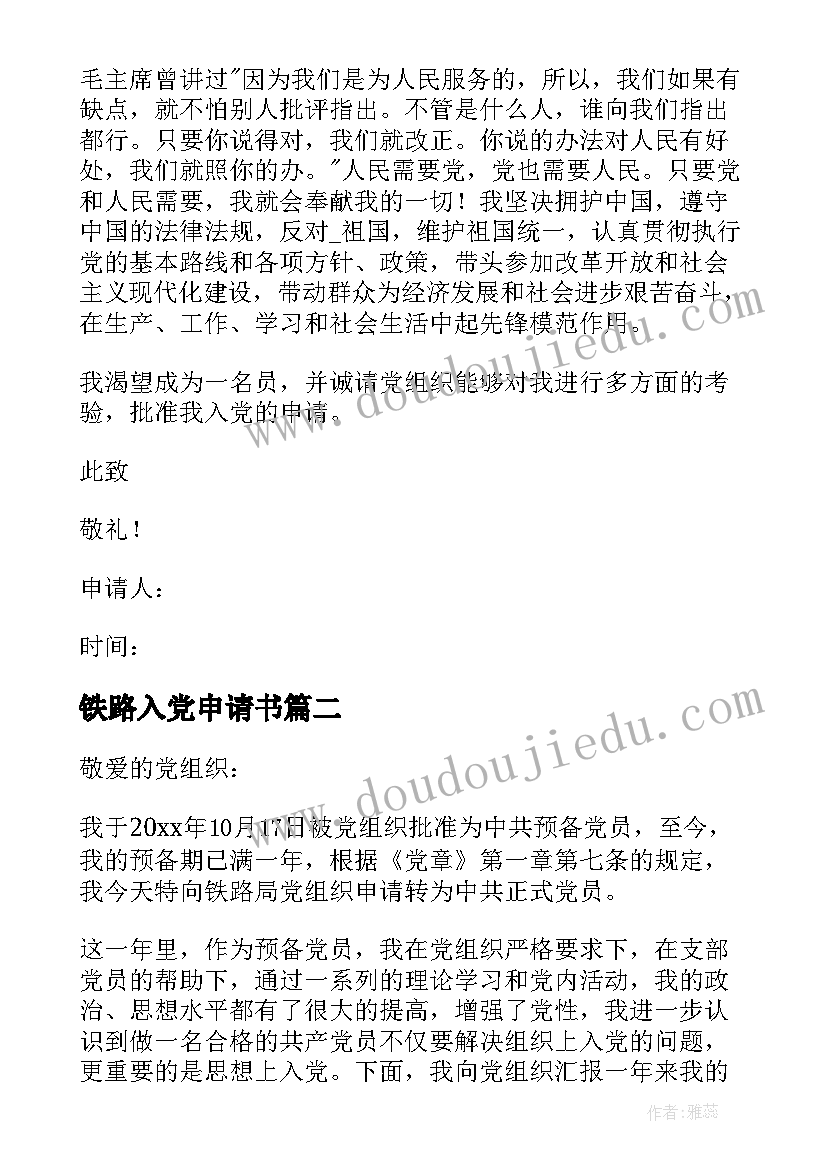 2023年铁路入党申请书 铁路工人入党申请书(实用7篇)