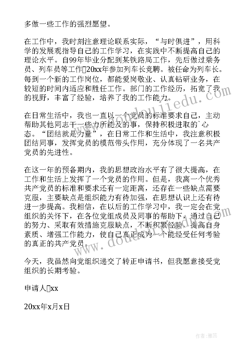 2023年铁路入党申请书 铁路工人入党申请书(实用7篇)