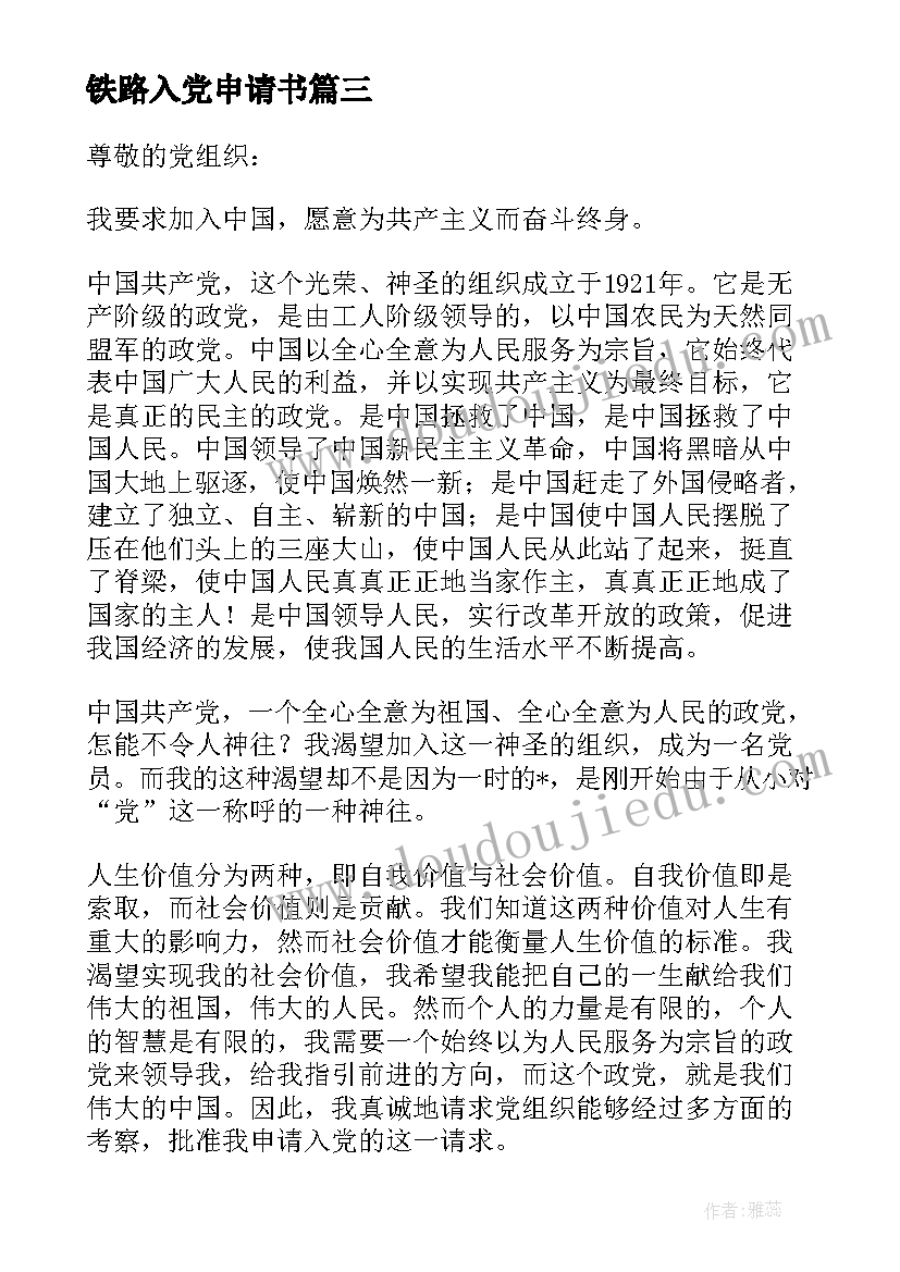 2023年铁路入党申请书 铁路工人入党申请书(实用7篇)