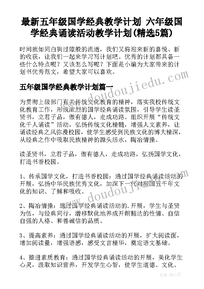 最新五年级国学经典教学计划 六年级国学经典诵读活动教学计划(精选5篇)