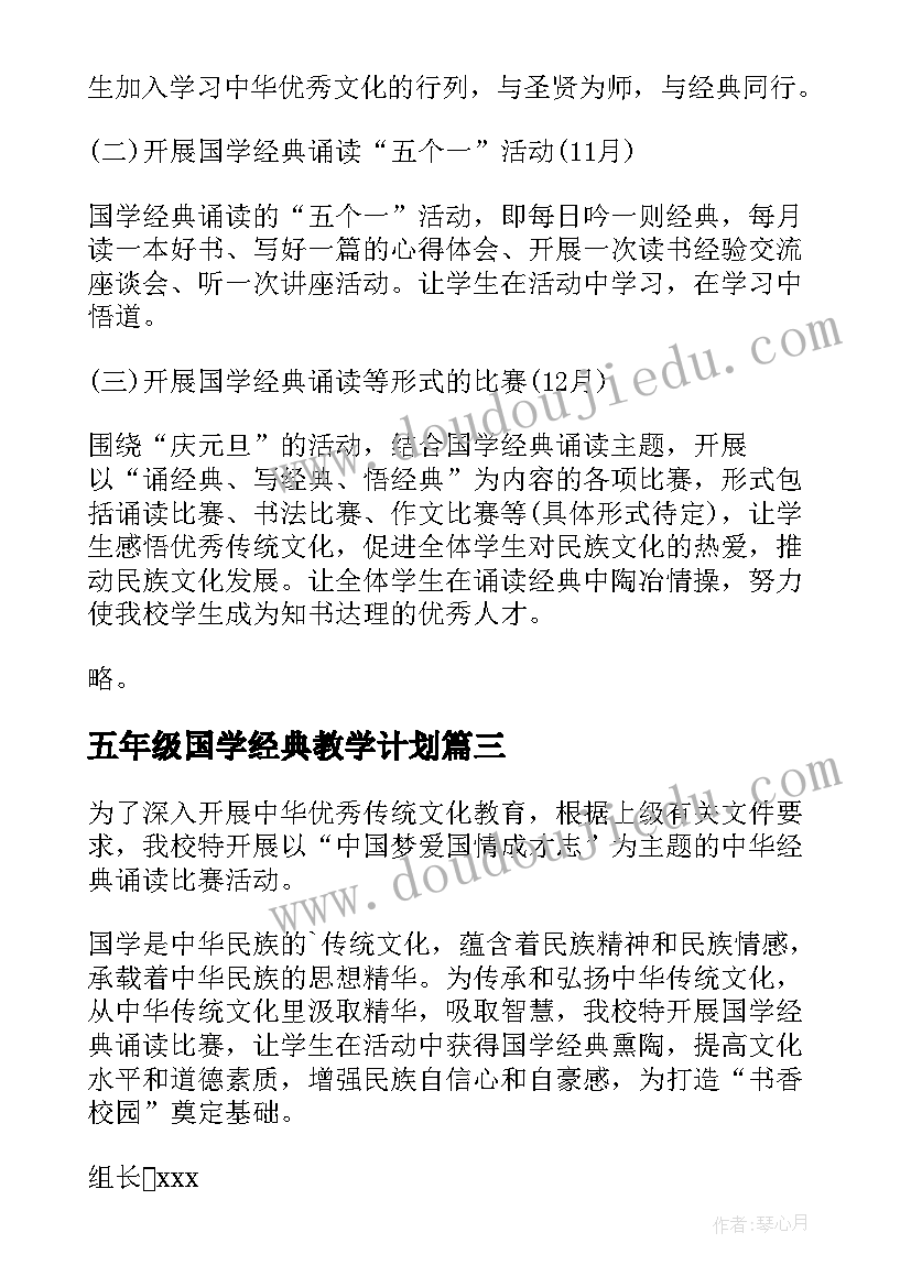 最新五年级国学经典教学计划 六年级国学经典诵读活动教学计划(精选5篇)