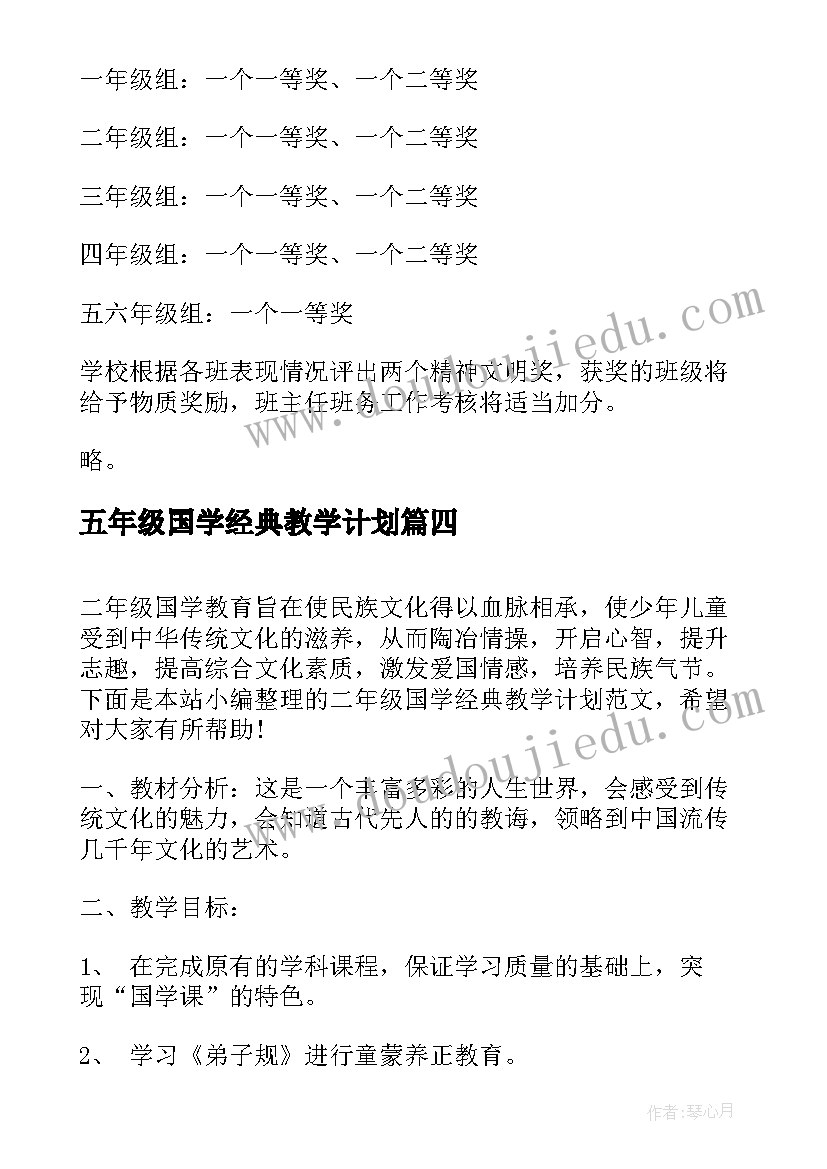 最新五年级国学经典教学计划 六年级国学经典诵读活动教学计划(精选5篇)