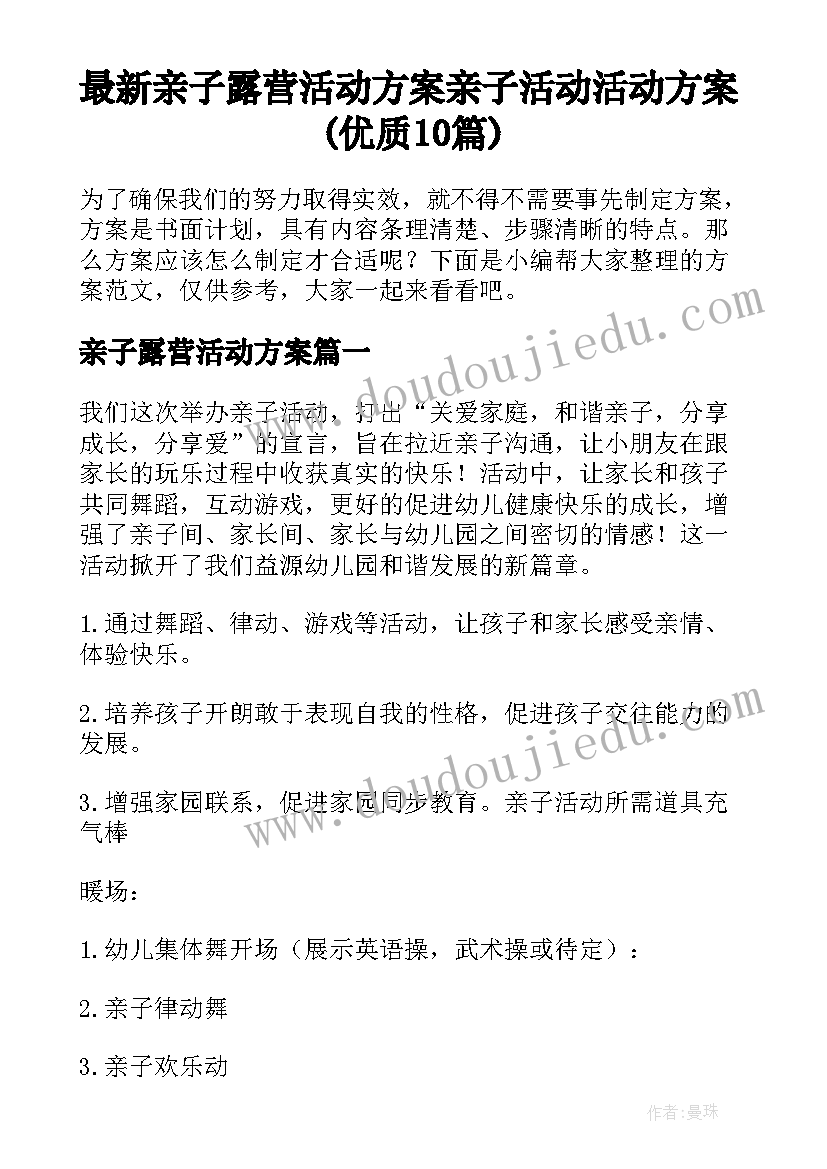 最新亲子露营活动方案 亲子活动活动方案(优质10篇)