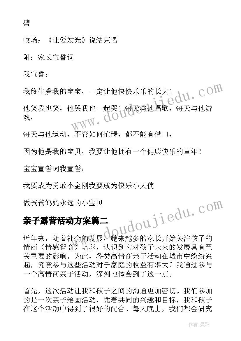 最新亲子露营活动方案 亲子活动活动方案(优质10篇)