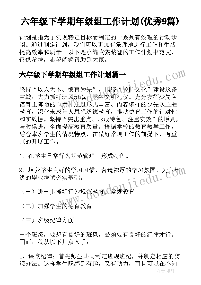 六年级下学期年级组工作计划(优秀9篇)