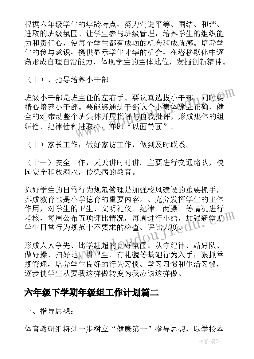 六年级下学期年级组工作计划(优秀9篇)