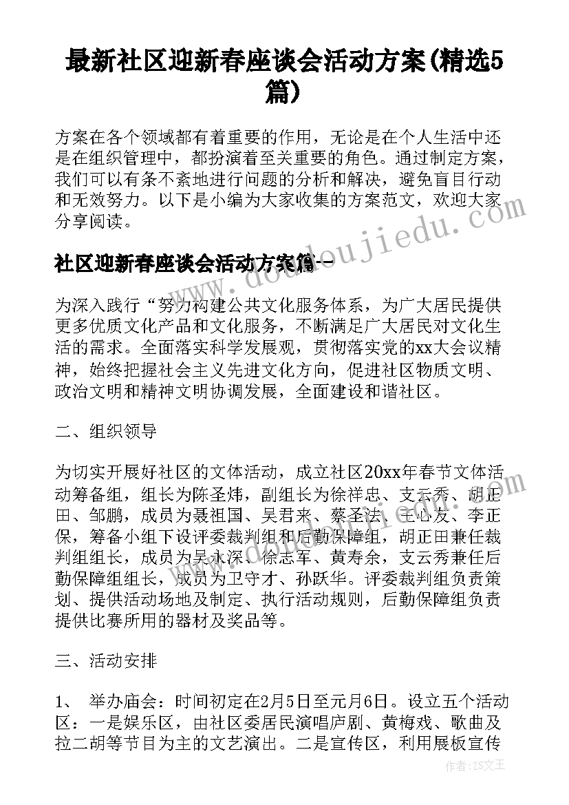 最新社区迎新春座谈会活动方案(精选5篇)