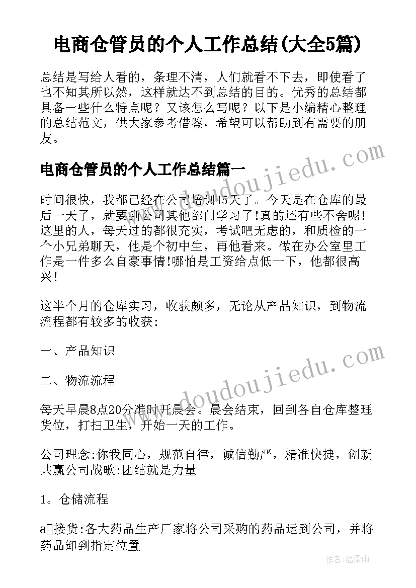 电商仓管员的个人工作总结(大全5篇)