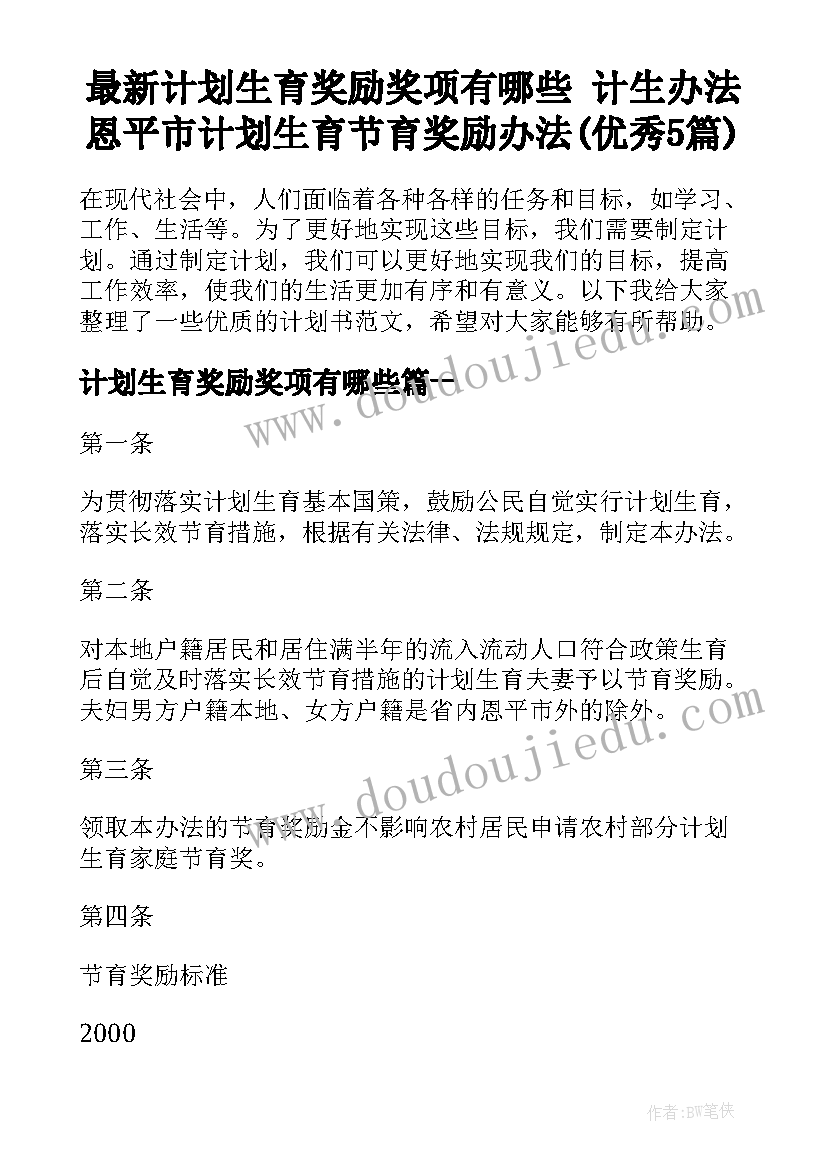 最新计划生育奖励奖项有哪些 计生办法恩平市计划生育节育奖励办法(优秀5篇)