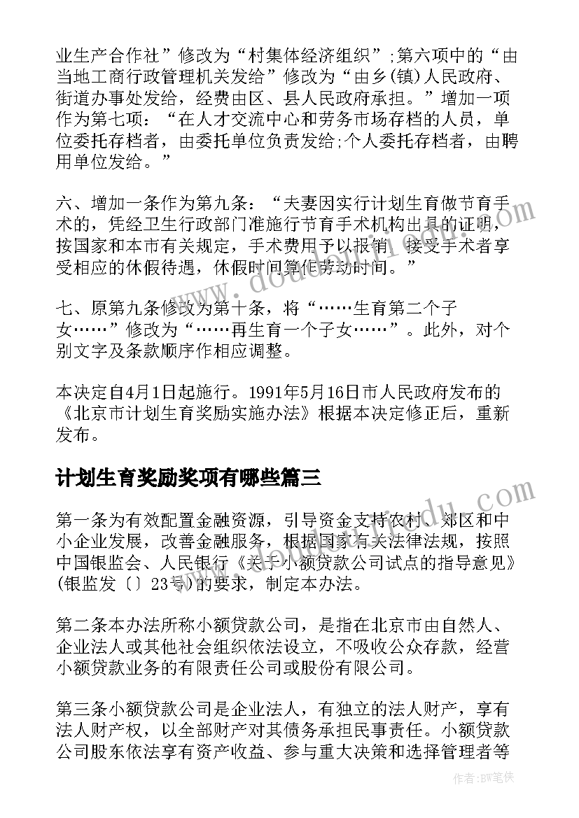 最新计划生育奖励奖项有哪些 计生办法恩平市计划生育节育奖励办法(优秀5篇)