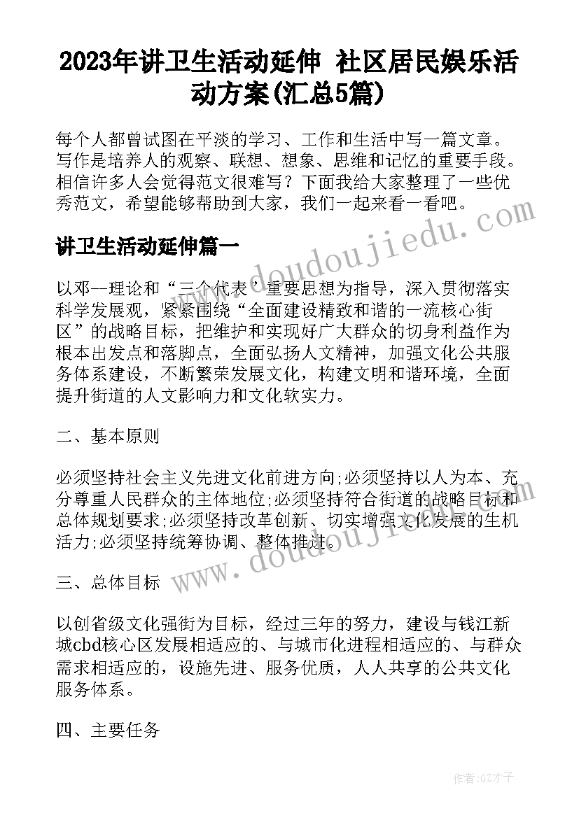 2023年讲卫生活动延伸 社区居民娱乐活动方案(汇总5篇)