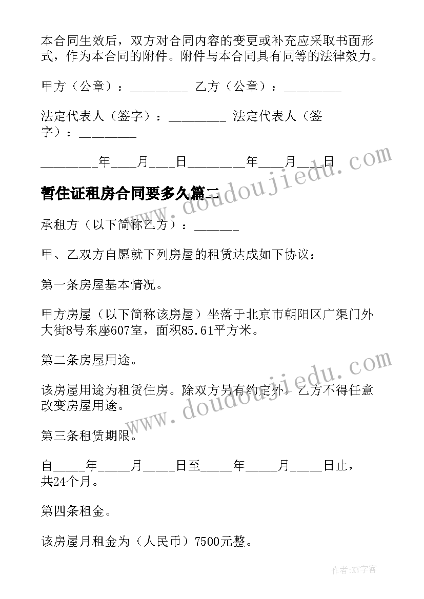 2023年暂住证租房合同要多久(实用5篇)