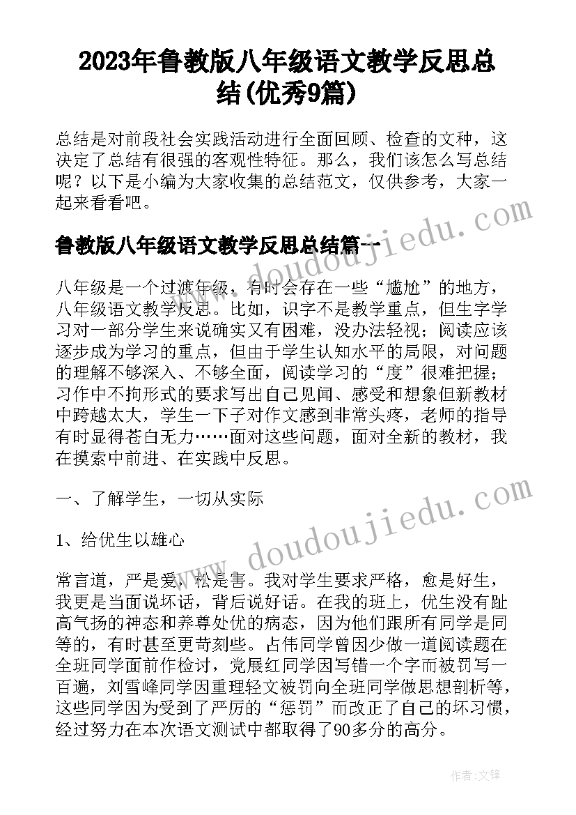 2023年鲁教版八年级语文教学反思总结(优秀9篇)