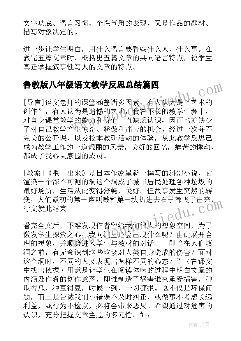 2023年鲁教版八年级语文教学反思总结(优秀9篇)