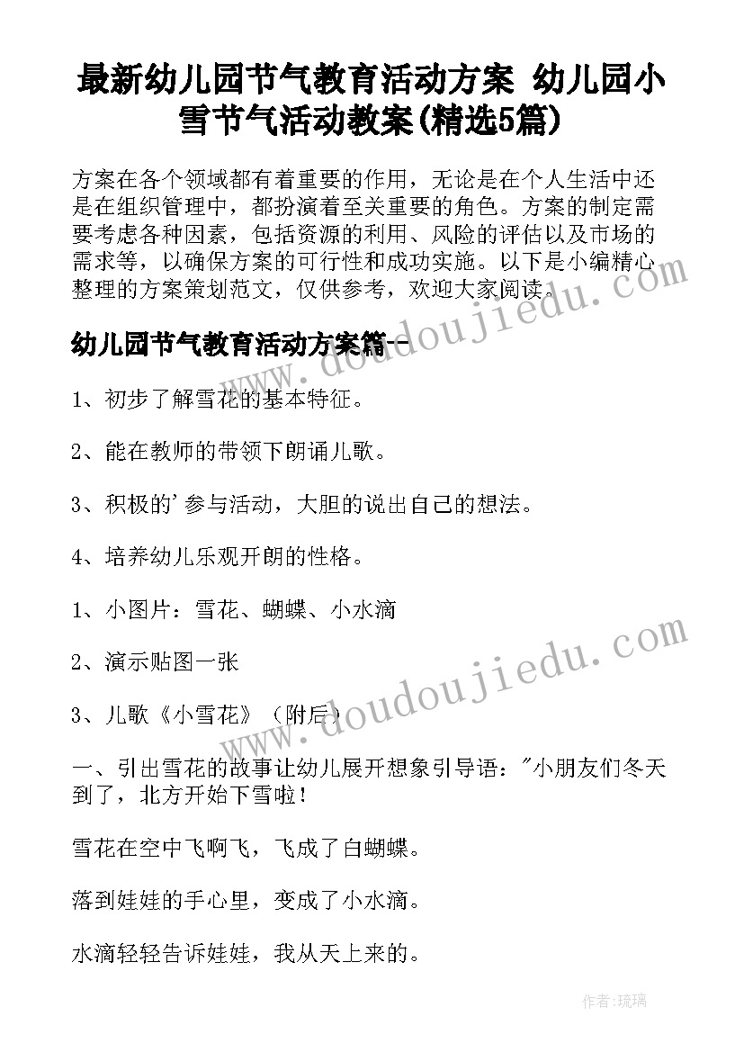 最新幼儿园节气教育活动方案 幼儿园小雪节气活动教案(精选5篇)