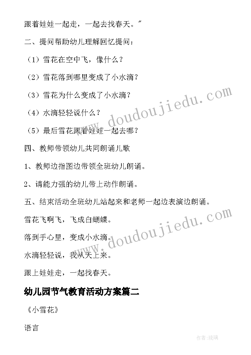 最新幼儿园节气教育活动方案 幼儿园小雪节气活动教案(精选5篇)