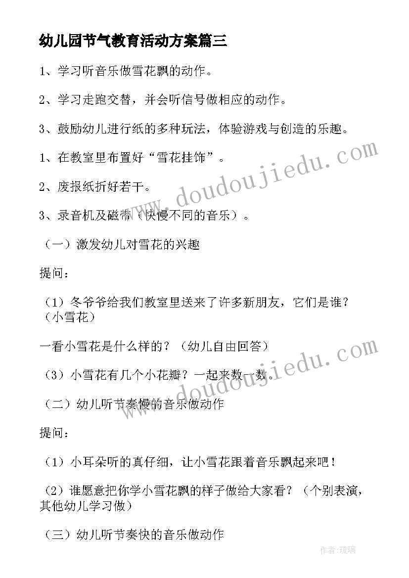 最新幼儿园节气教育活动方案 幼儿园小雪节气活动教案(精选5篇)