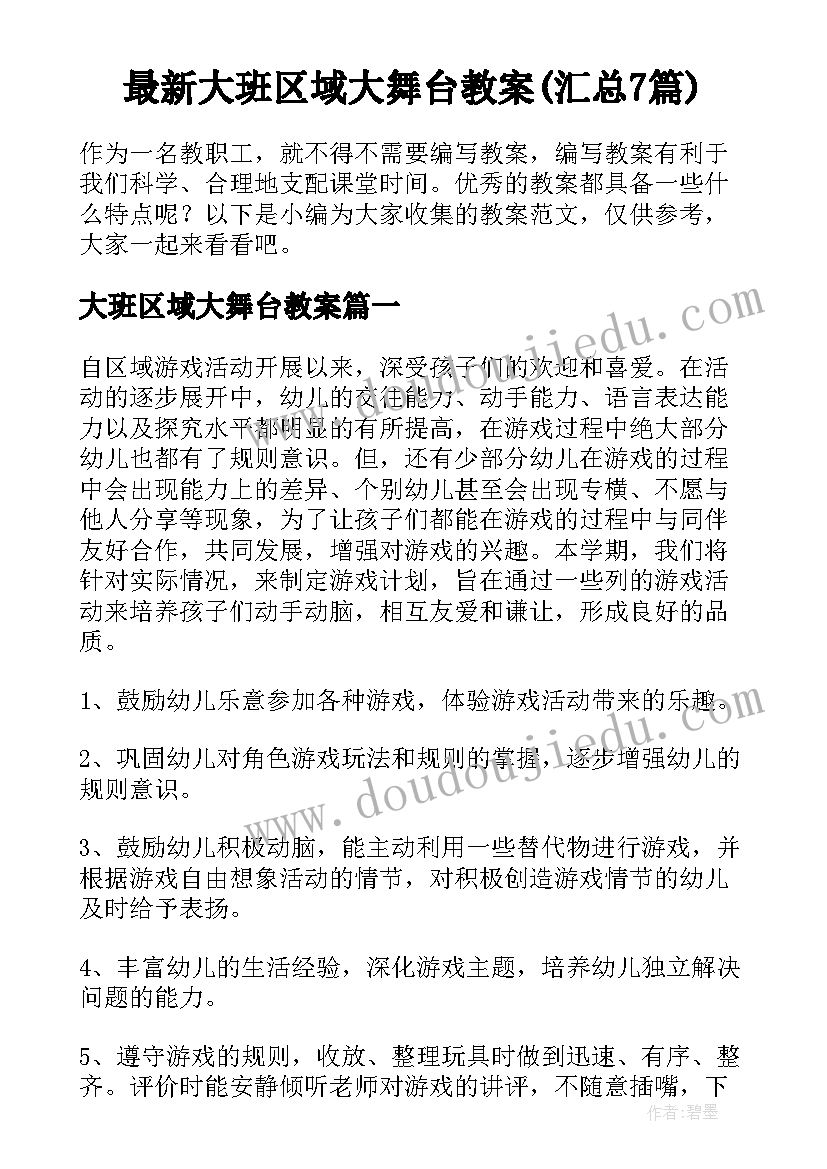 最新大班区域大舞台教案(汇总7篇)