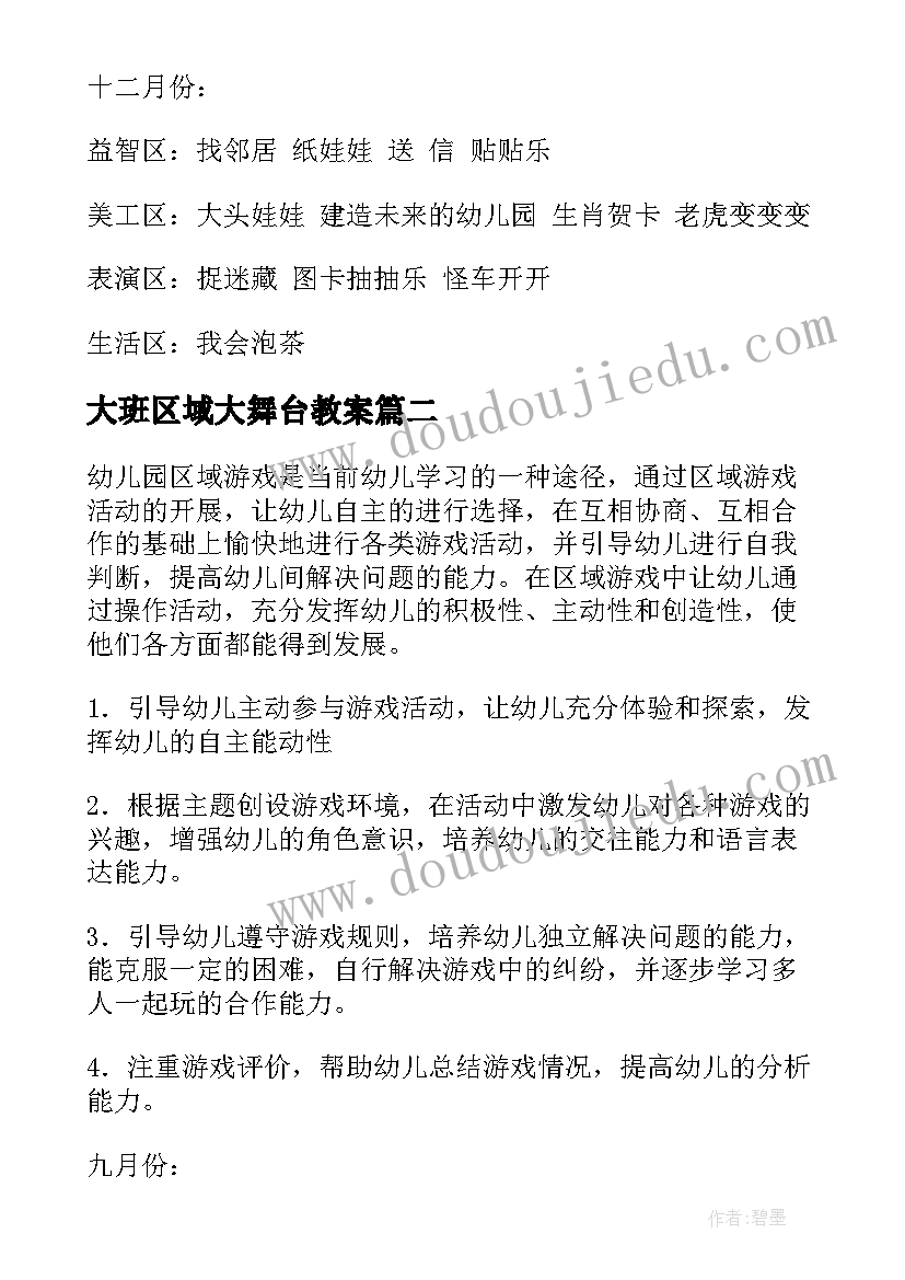 最新大班区域大舞台教案(汇总7篇)