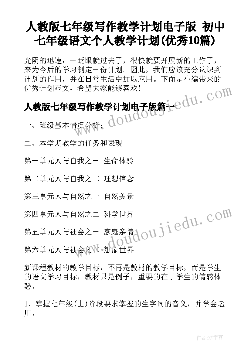 人教版七年级写作教学计划电子版 初中七年级语文个人教学计划(优秀10篇)